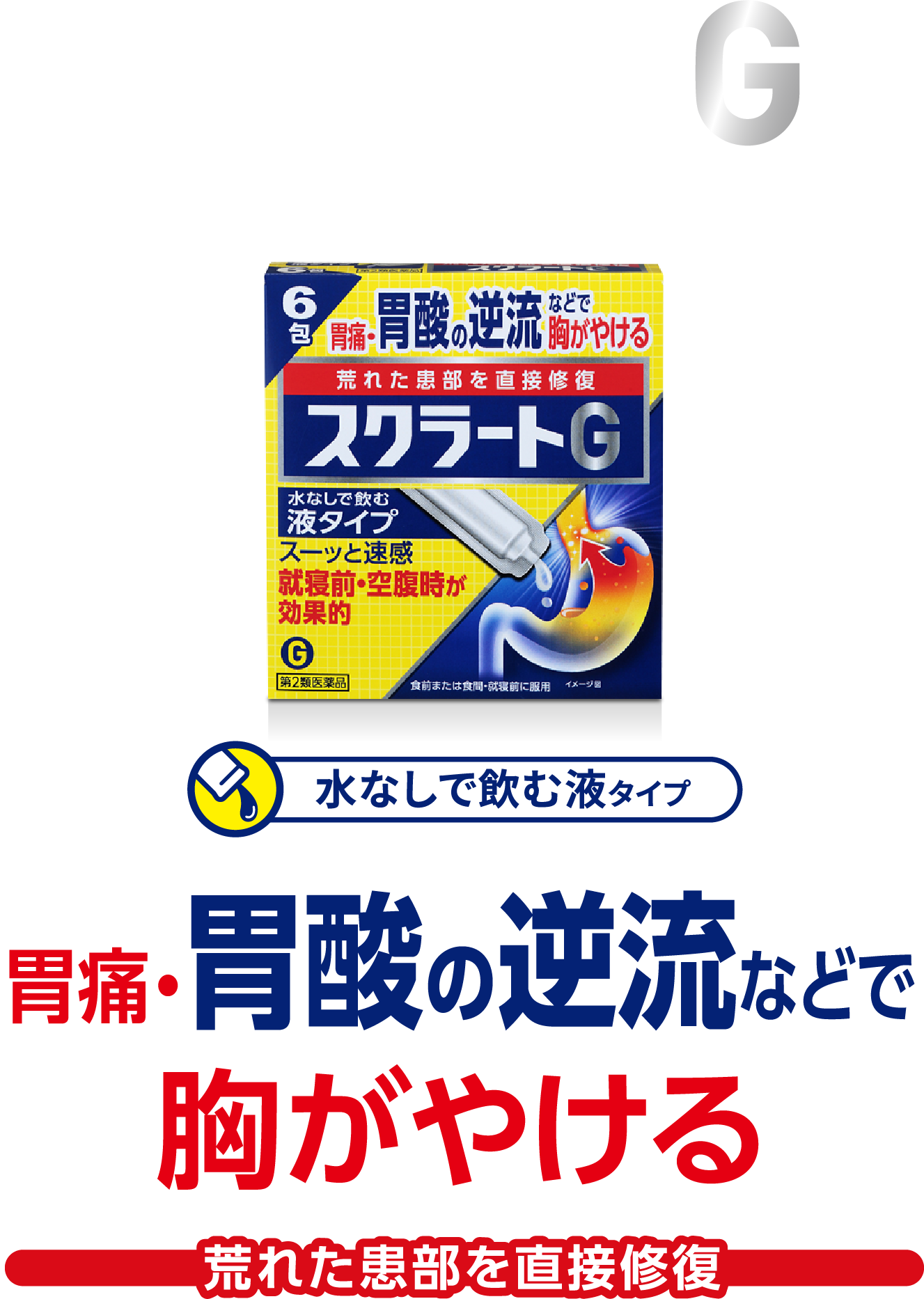 胃痛、胃酸の逆流などで胸がやける荒れた患部を直接修復【スクラートG（水なしで飲む液タイプ）】