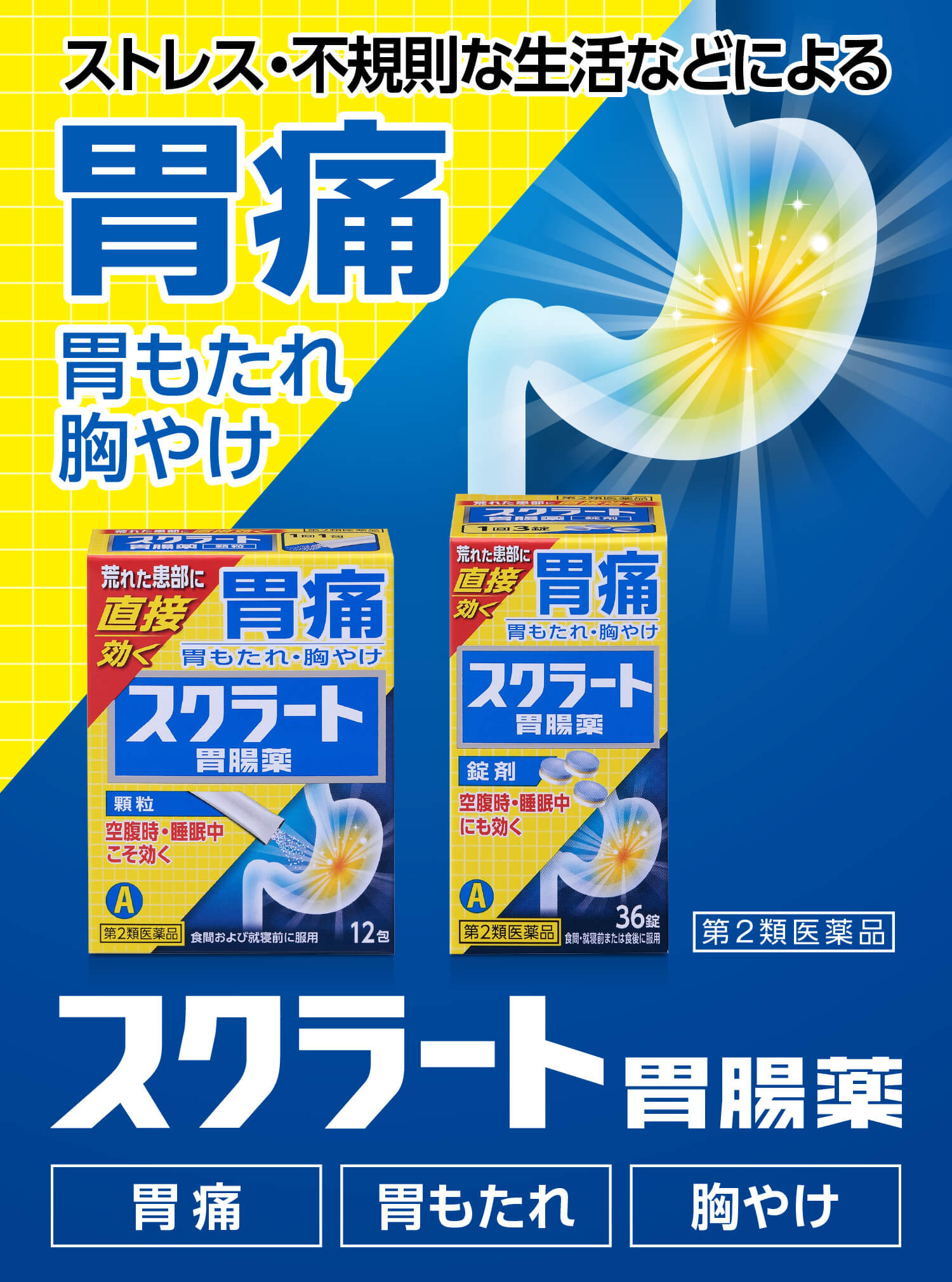 ストレス・不規則な生活などによる胃痛・胃もたれ・胸やけに「スクラート胃腸薬」第2類医薬品　詳細はこちら