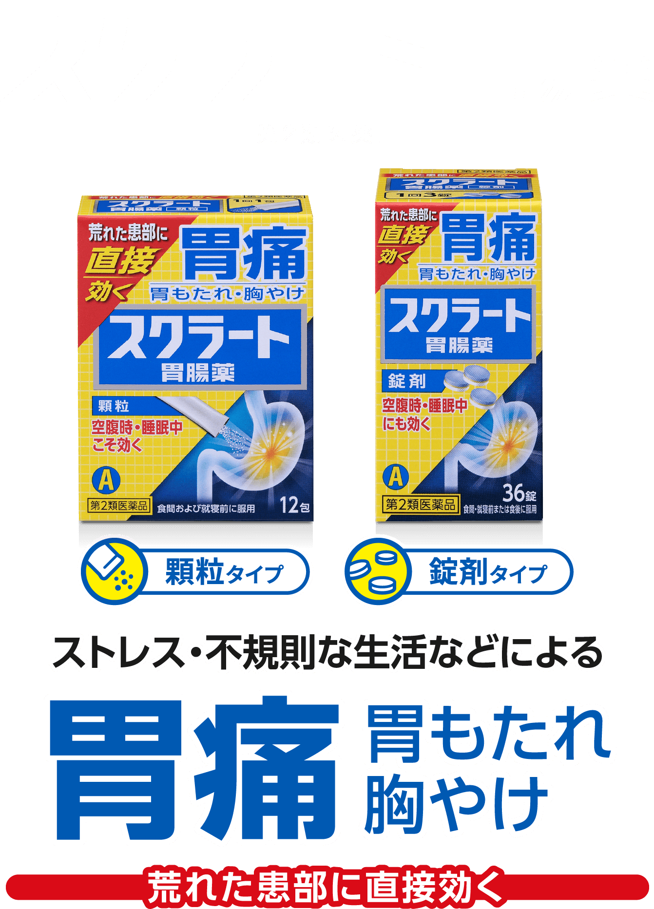 ストレス・不規則な生活などによる胃痛、胃もたれ、胸やけで荒れた患部に直接効く【スクラート胃腸薬（顆粒、錠剤）】