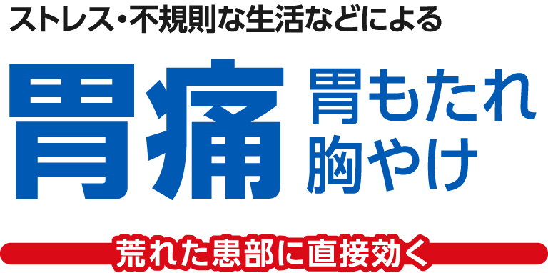 ストレス・不規則な生活などによる胃痛、胃もたれ、胸やけで荒れた患部に直接効く