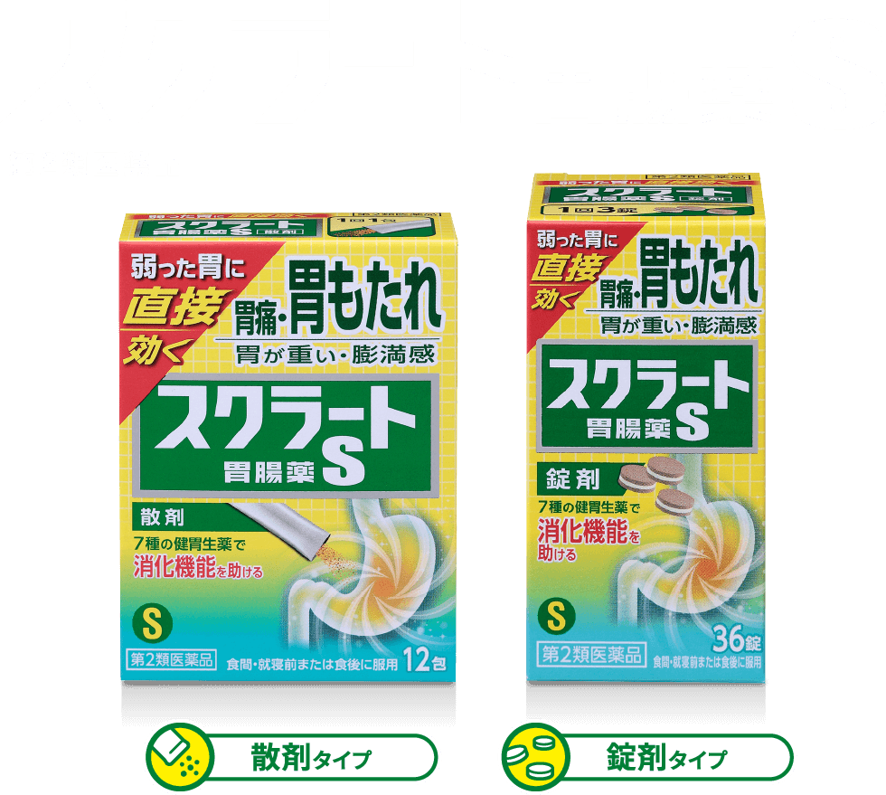 スクラート胃腸薬S（散剤、錠剤）